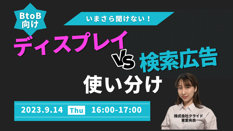 BtoBマーケ最前線！ディスプレイ広告vsサーチ広告