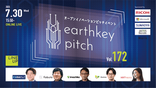 【新規事業担当者必見!!】未来を覗けるスタートアップピッチイベント 【earthkey pitch vol.172】