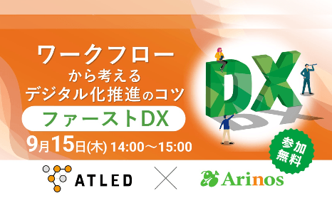 ワークフローから考えるデジタル化推進のコツ～ファーストDX～