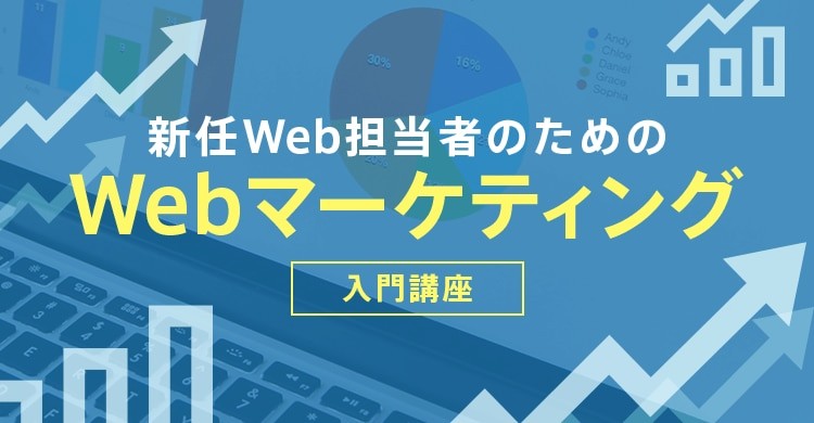  Web担当者のための 「Webマーケティング入門講座」