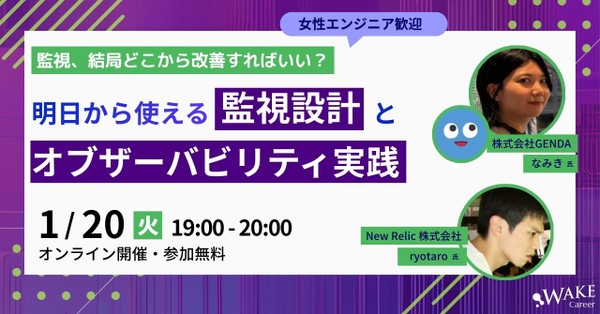 【女性エンジニア歓迎！】監視、結局どこから改善すればいい？明日から使える監視設計とオブザーバビリティ実践