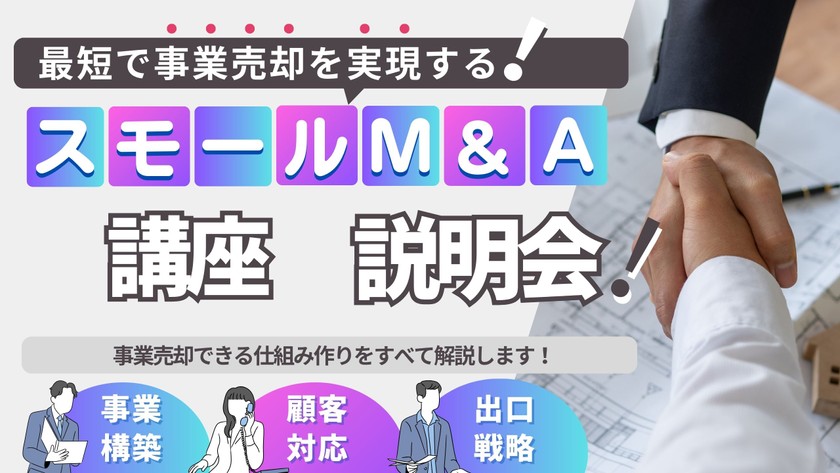 最短で事業売却を実現する！ 「スモールM&A起業家」講座　説明会