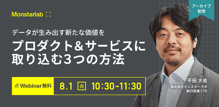 データが生み出す新たな価値をプロダクト＆サービスに取り込む３つの方法