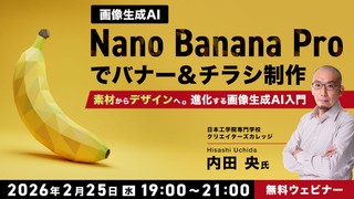 画像生成AI「Nano Banana Pro」でバナー＆チラシ制作 &ldquo;素材&rdquo;から&rdquo;デザイン&rdquo;へ　進化する画像生成AI入門
