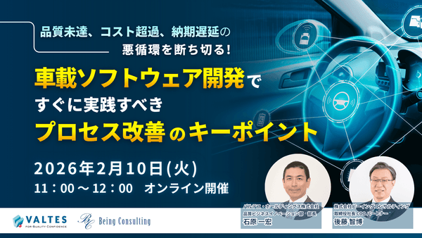 【品質未達、コスト超過、納期遅延の悪循環を断ち切る】車載ソフトウェア開発がすぐに実践すべきプロセス改善のキーポイント