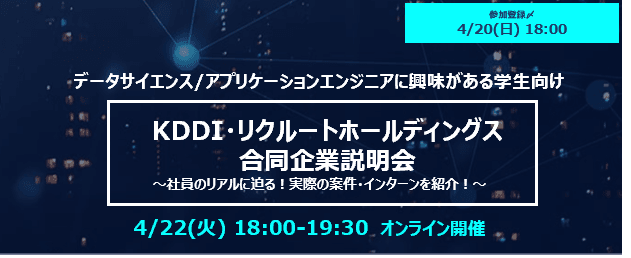 【KDDI株式会社・株式会社リクルートホールディングス】合同企業説明会(4/22 オンライン開催)