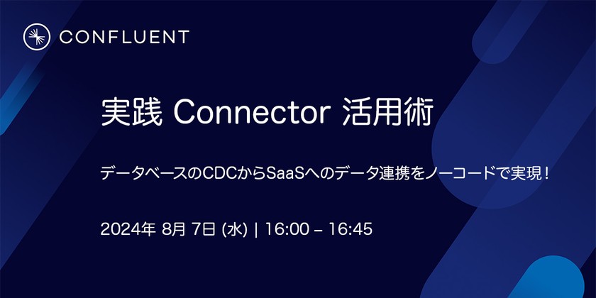 ConfluentのシニアSEによるConnector活用術