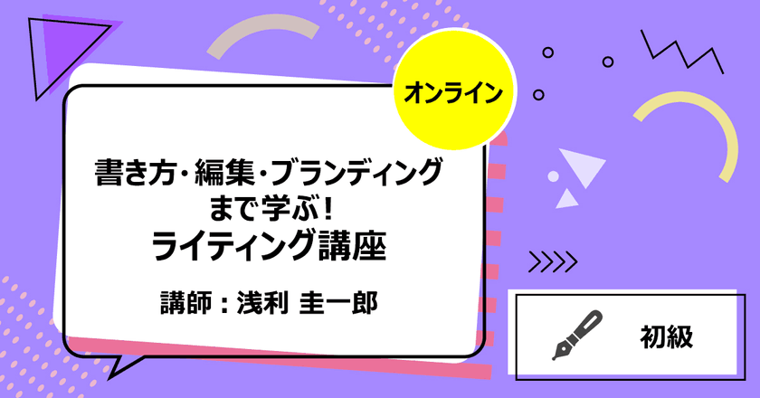 【オンライン】書き方・編集・ブランディングまで学ぶ！ライティング講座