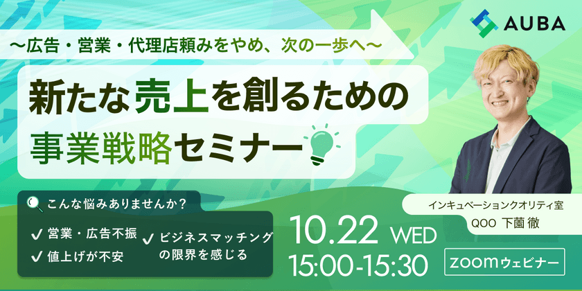 新たな売上を創るための事業戦略セミナー ～広告・営業・代理店頼みをやめ、次の一歩へ～