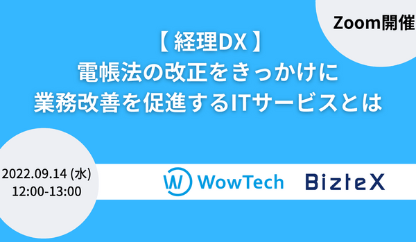 【経理DX】電帳法の改正をきっかけに業務改善を促進するITサービスとは