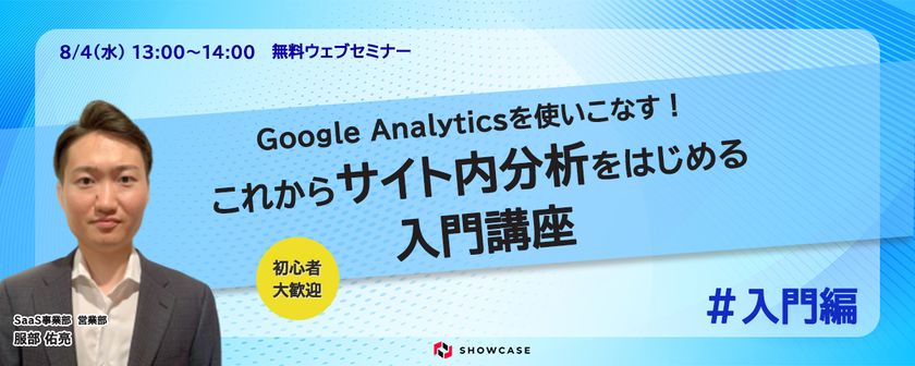 Google Analyticsを使いこなす！これからサイト内分析をはじめる入門講座