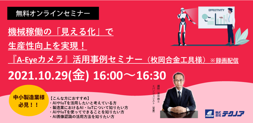 機械稼働の「見える化」で生産性向上を実現！『A-Eyeカメラ』活用事例セミナー（枚岡合金工具様）