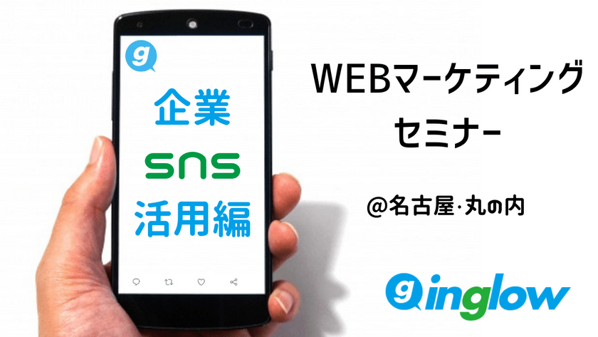 Webマーケティングセミナー＠名古屋 企業SNS活用編