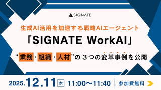 〜生成AI活用を加速する 戦略AIエージェント「SIGNATE WorkAI」 ～“業務・組織・人材”の３つの変革事例を公開～