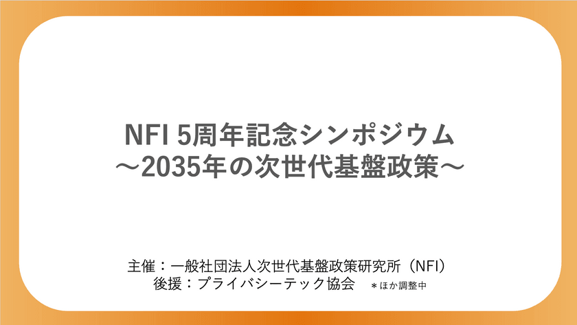 【後援イベント】NFI 5周年記念シンポジウム ～2035年の次世代基盤政策～