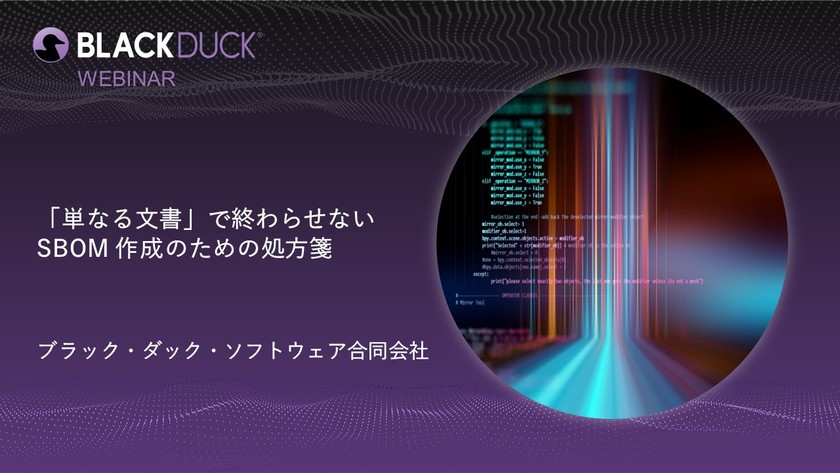 【無料・オンライン】「単なる文書」で終わらせない SBOM 作成のための処方箋