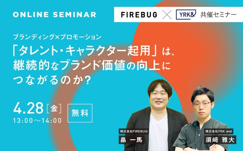 ブランディング×プロモーション 「タレント・キャラクター起用」は、 継続的なブランド価値の向上につながるのか？