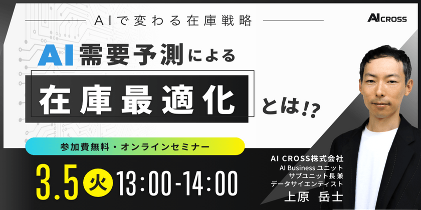 【3/5（火）13時-14時開催】AIで変わる在庫戦略。AI需要予測による在庫最適化とは！？