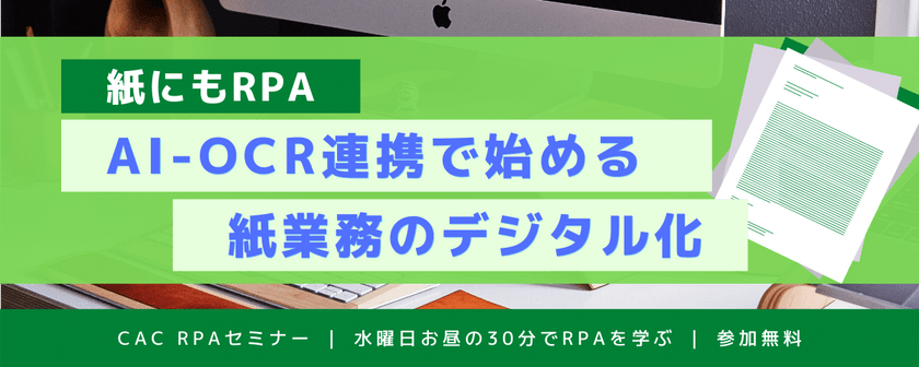 10月スタート★紙にもRPA、AI-OCR連携で始める紙業務デジタル化｜CAC RPAセミナー