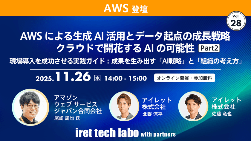 AWS による生成 AI 活用とデータ起点の成長戦略 クラウドで開花する AI の可能性 Part２｜iret tech labo with partners #28