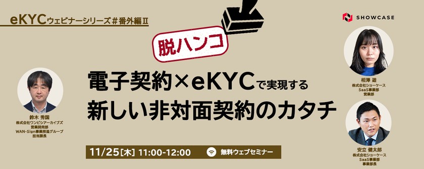 【脱ハンコ！】電子契約×eKYCで実現する新しい非対面契約のカタチ ＜eKYCウェビナーシリーズ #番外編2＞