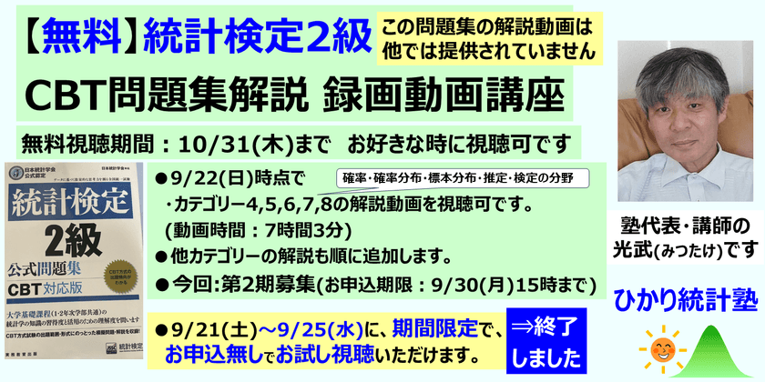 【無料】統計検定2級  CBT問題集解説 録画動画講座 (お好きな時に視聴可)  対象：①統計検定2級を受験予定の方で CBT問題集に取組中の方、②今後取組予定の方　【提供内容】現在、カテゴリー1～10のうち、4～8の解説動画提供中。