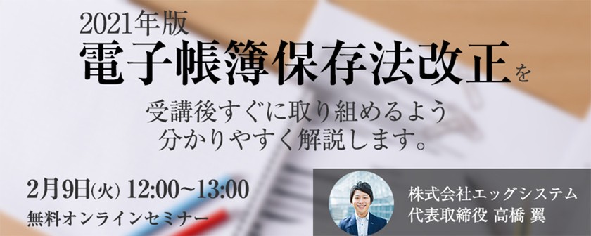電子帳簿保存法改正を受講後すぐに取り組めるよう分かりやすく解説します