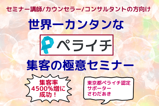 セミナー講師/カウンセラー/コンサルタント向け【集客率4500%増に成功！】世界一カンタンなペライチ集客の極意セミナー