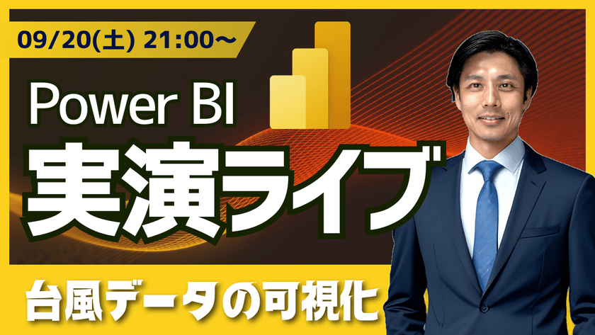 09/20 Power BI 実演ライブ #19｜台風データ
