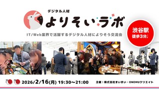 第3回デジタル人材AI語り合い交流会@渋谷|デジタル人材よりそいラボ