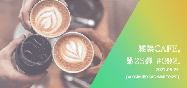 【参加無料】フリートークイベント雑談CAFE 第23弾 #92