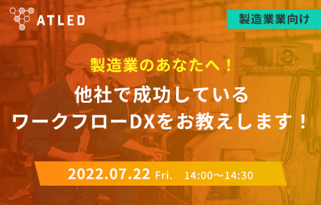 【製造業向けセミナー】製造業のあなたへ！他社で成功しているワークフローDXをお教えします！