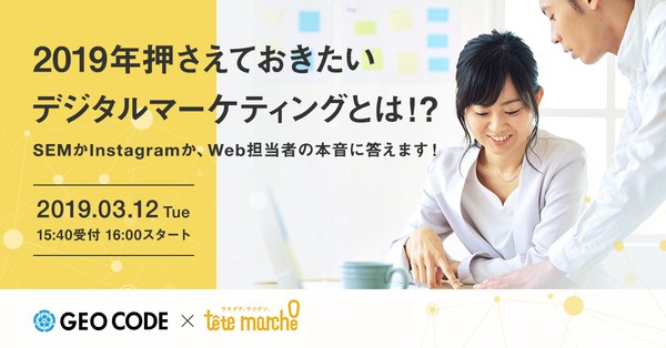 【トークセッション】 2019年押さえておきたいデジタルマーケティングとは!? SEMかInstagramか、Web担当者の本音に答えます!