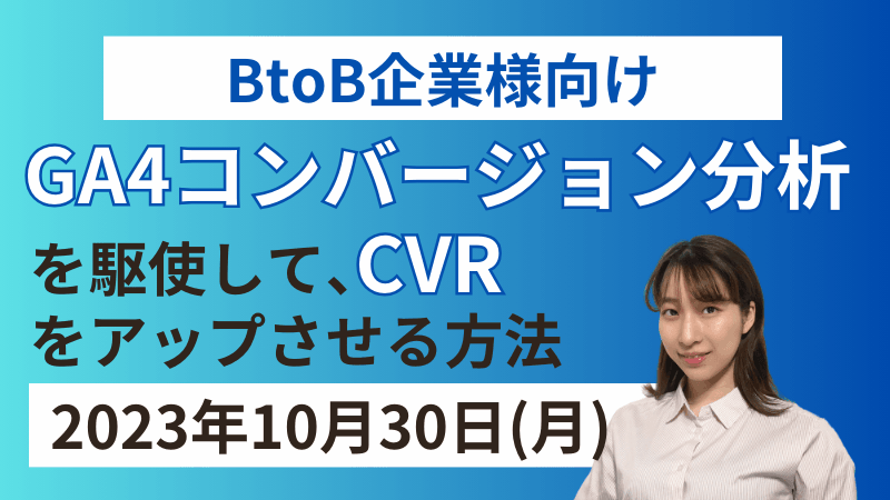 【BtoB企業様向けGA4分析シートプレゼント！】 コンバージョン分析を駆使して、 CVRをアップさせる方法