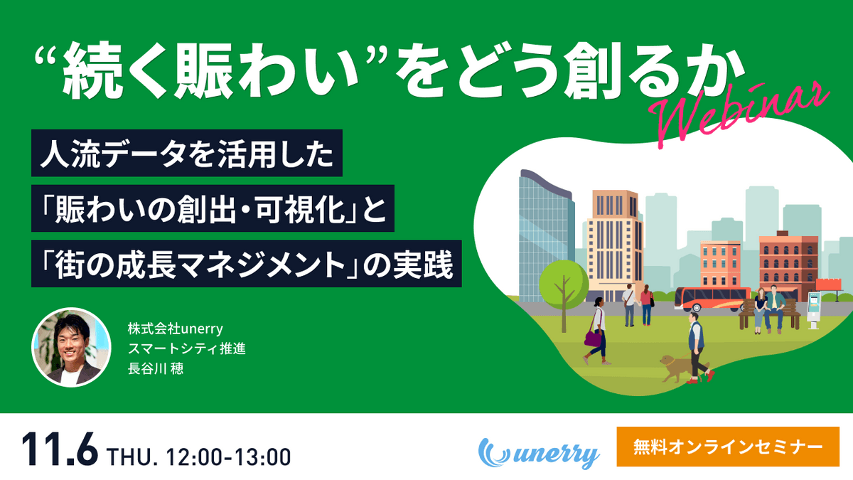 “続く賑わい”をどう創るか──人流データで動かし、測り、進化する街へ