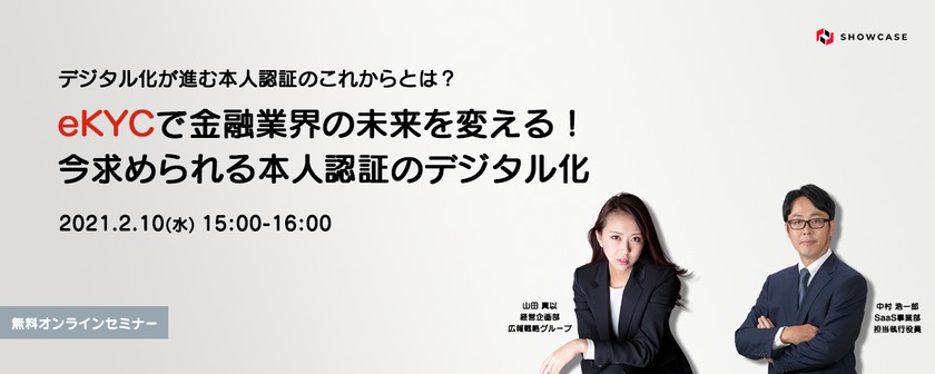 【見逃し配信】eKYCで金融業界の未来を変える！今求められる本人認証のデジタル化[2月10日開催]