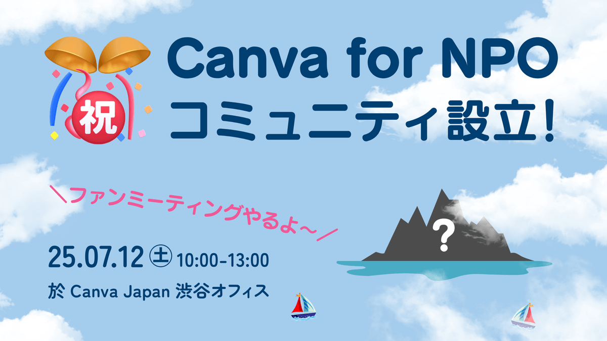 ㊗️Canva for NPO コミュニティ設立！ファンミーティングやるよ〜