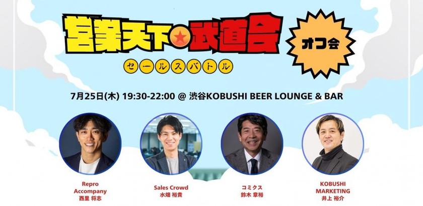 【7月25日(木)19:30~】営業天下一武道会オフ会～全セールス＆マーケター必参加！営業戦闘力アップ交流会