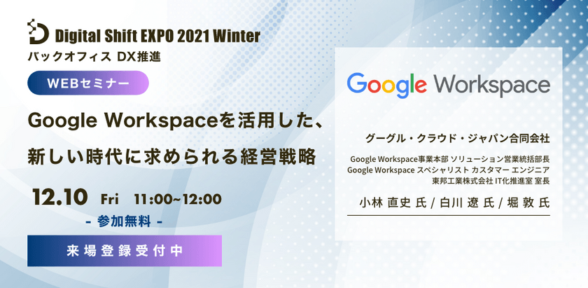 【グーグルクラウドジャパンに学ぶ！】Google Workspace を活用した、新しい時代に求められる経営戦略