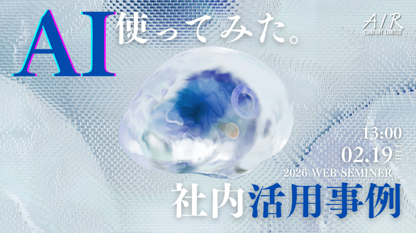 AI、社内で使ってみた。｜活用事例を30分で