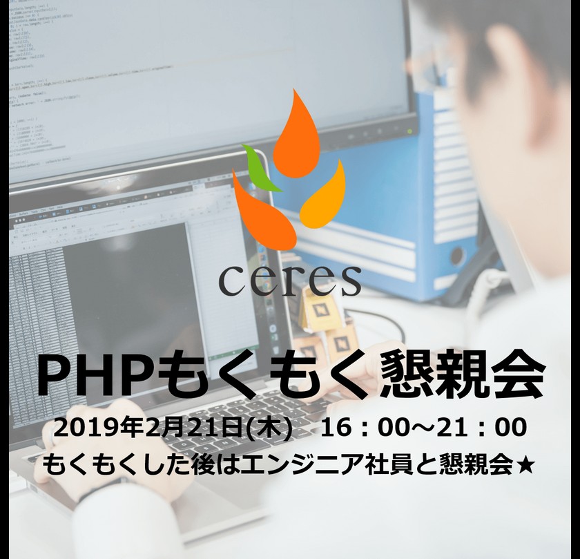 20卒就活生向け！現役エンジニアに質問できる！PHPもくもく懇親会