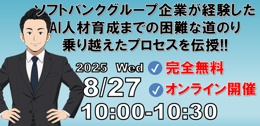 ソフトバンクグループ企業が経験したAI人材育成までの困難な道のり 乗り越えたプロセスを伝授!!