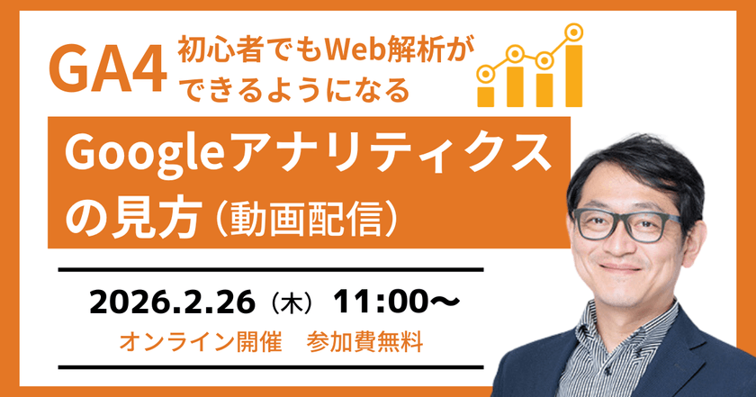 2/26(月)開催　【GA4セミナー】初心者でもGoogleアナリティクスの見方が分かる（動画配信）