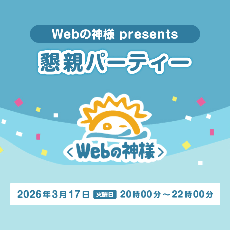 Webの神様 presents 懇親パーティー