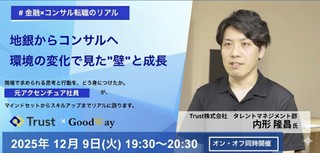 地銀からコンサルへ　〜環境の変化で見た"壁"と成長