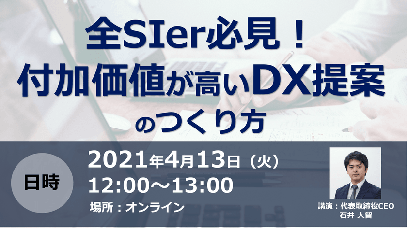 全SIer必見！付加価値が高いDX提案のつくり方