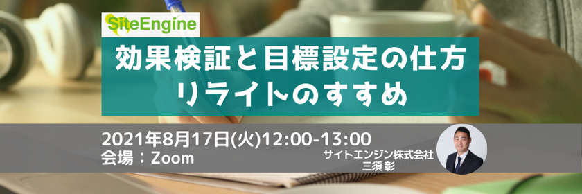 効果検証と目標設定の仕方ーリライトのすすめ