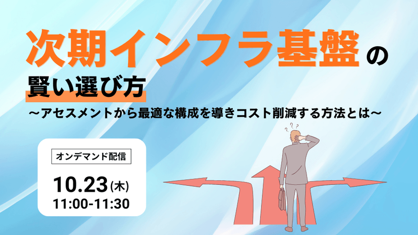 次期インフラ基盤の賢い選び方 ～アセスメントから最適な構成を導きコスト削減する方法とは～