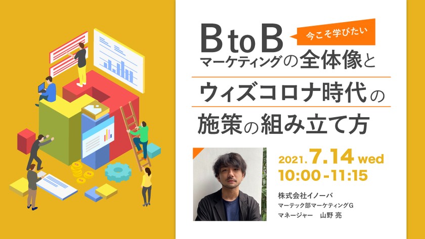 【7/14(水)】今こそ学びたいBtoBマーケティングの全体像と、ウィズコロナ時代の施策の組み立て方