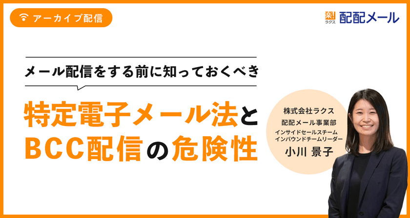 【アーカイブ配信】メール配信をする前に知っておくべき 特定電子メール法とBCC配信の危険性